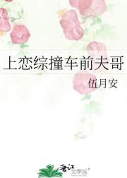 上恋综撞车前夫哥