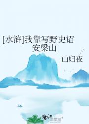 [水浒]我靠写野史诏安梁山