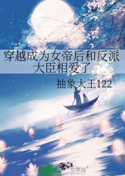 穿越成为女帝后和反派大臣相爱了