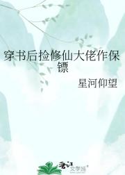 穿书后捡修仙大佬作保镖