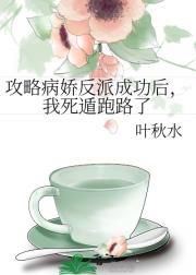 攻略病娇反派成功后，我死遁跑路了