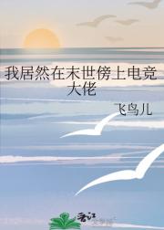 我居然在末世傍上电竞大佬