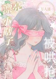漂亮小瞎子被哄抢