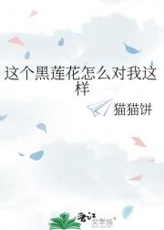 这个黑莲花怎么对我这样