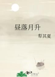昼落月升