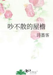 吵不散的屋檐