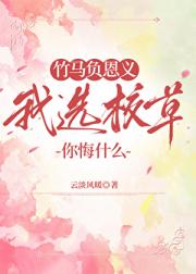 竹马负恩义，我选校草你悔什么