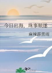 今日出海，珠事顺遂