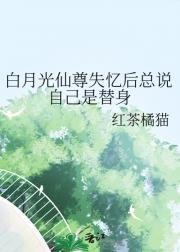 白月光仙尊失忆后总说自己是替身
