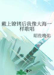 戴上镣铐后我像大海一样歌唱