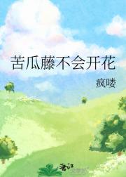 苦瓜藤不会开花
