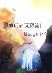 最疯玩家[无限流]