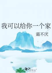 我可以给你一个家
