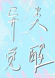 异类觉醒