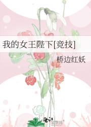 我的女王陛下