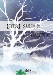 【BTS】S级哨兵