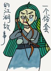 一个俗套的江湖故事