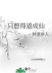 只想得道成仙
