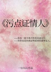 污点证情人