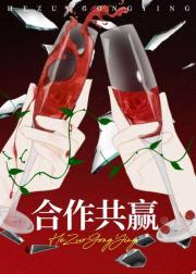 共赢