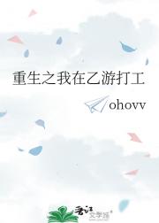 重生之我在乙游打工