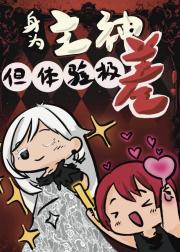 身为主神，但体验极差
