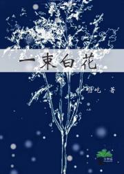 一束白花