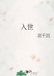 入世