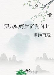 穿成纨绔后奋发向上
