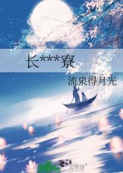 长安夜叉寮