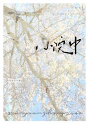 小院中