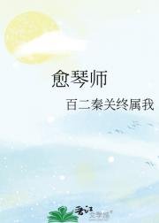 愈琴师