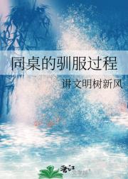 同桌的驯服过程