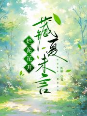 烂泥花开：藏夏未言
