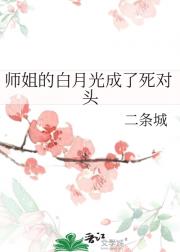 师姐的白月光成了死对头