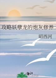 攻略妖孽龙的炮灰修养