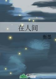 在人间