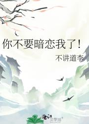 你不要暗恋我了！