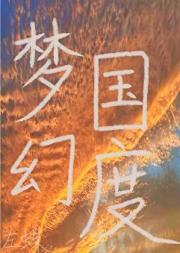 梦幻国度