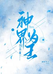 神界为王「全息」