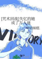 [咒术回战]失忆的她成了万人迷