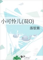 小可怜儿(双O)