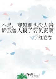 不是，穿越前也没人告诉我兽人摸了要负责啊