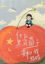 什么？黑马国王要和我结婚