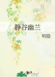静谷幽兰