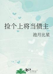 捡个上将当债主