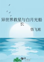 异世界救星与白月光船长
