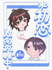和初恋双向攻略中