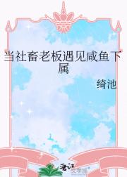 当社畜老板遇见咸鱼下属