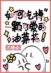 如何吃掉一颗可爱的油菜花